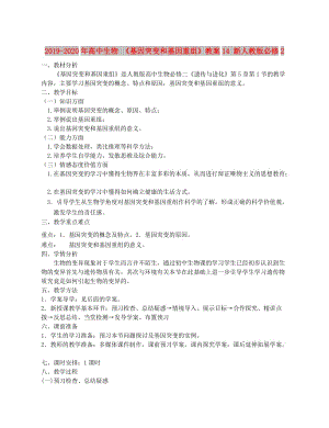 2019-2020年高中生物 《基因突變和基因重組》教案14 新人教版必修2.doc