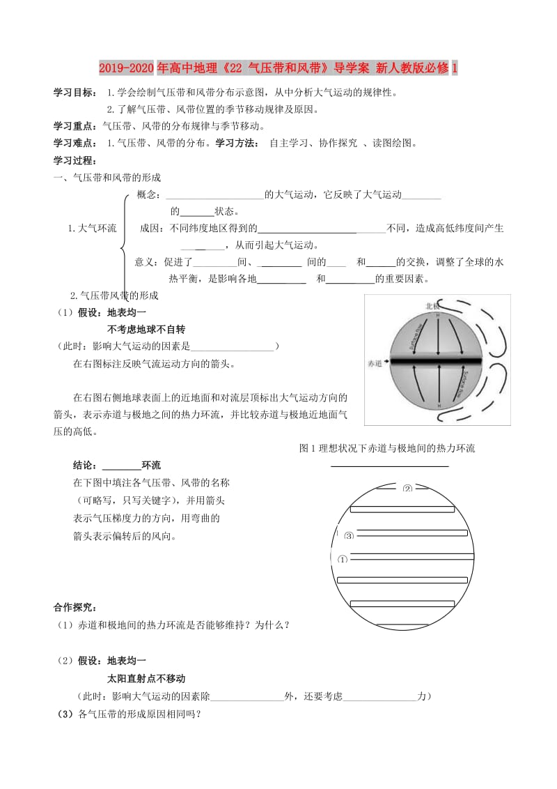 2019-2020年高中地理《22 气压带和风带》导学案 新人教版必修1.doc_第1页