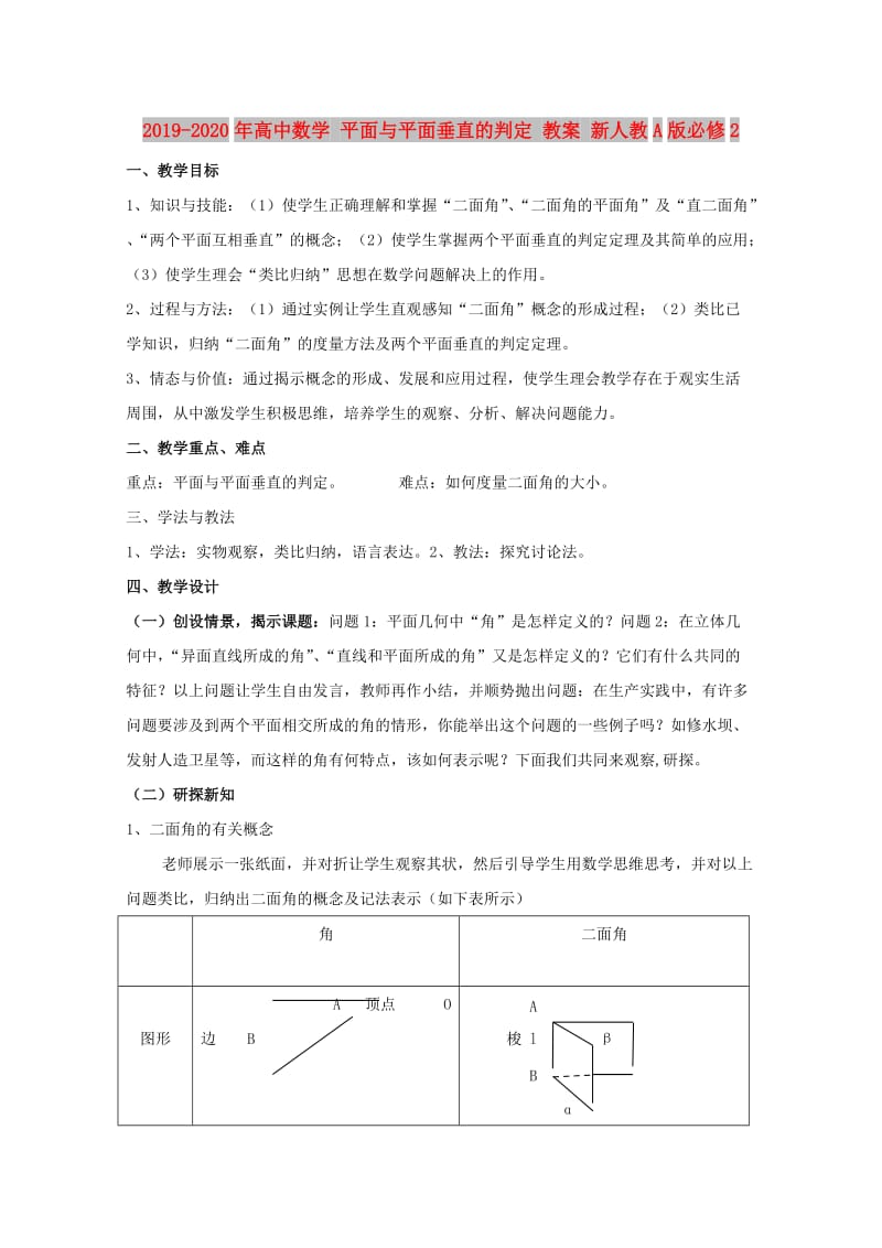 2019-2020年高中数学 平面与平面垂直的判定 教案 新人教A版必修2.doc_第1页