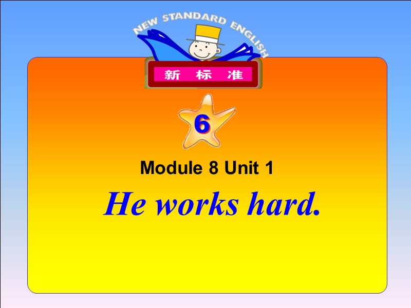 三年级英语下册 module8 unit 1 he works hard课件2 外研版.ppt_第1页