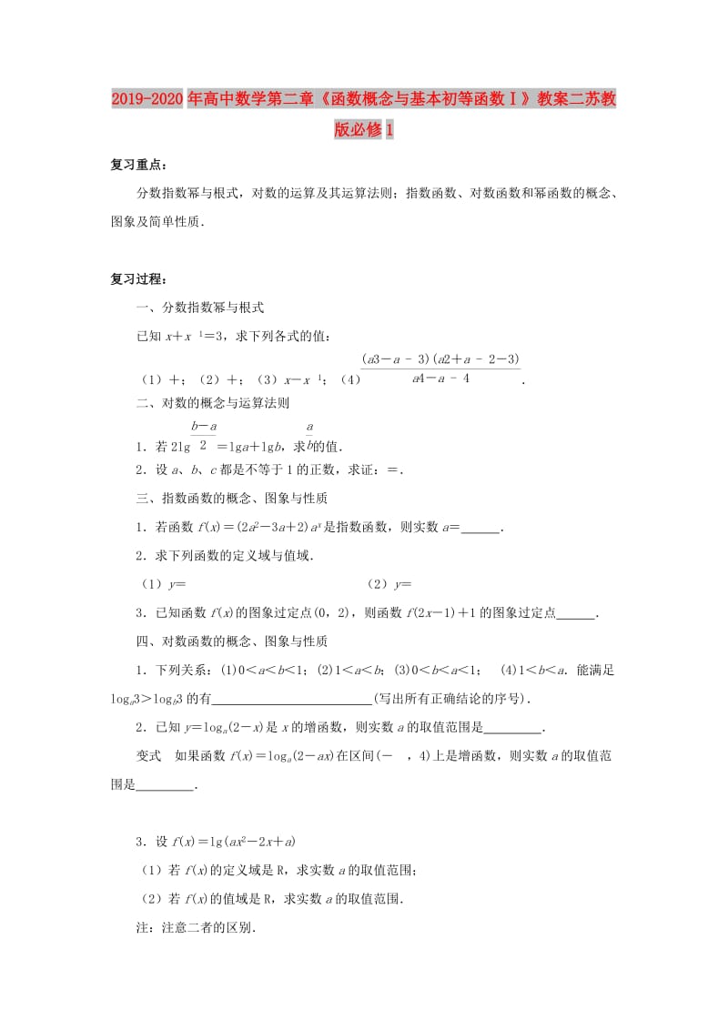 2019-2020年高中数学第二章《函数概念与基本初等函数Ⅰ》教案二苏教版必修1.doc_第1页