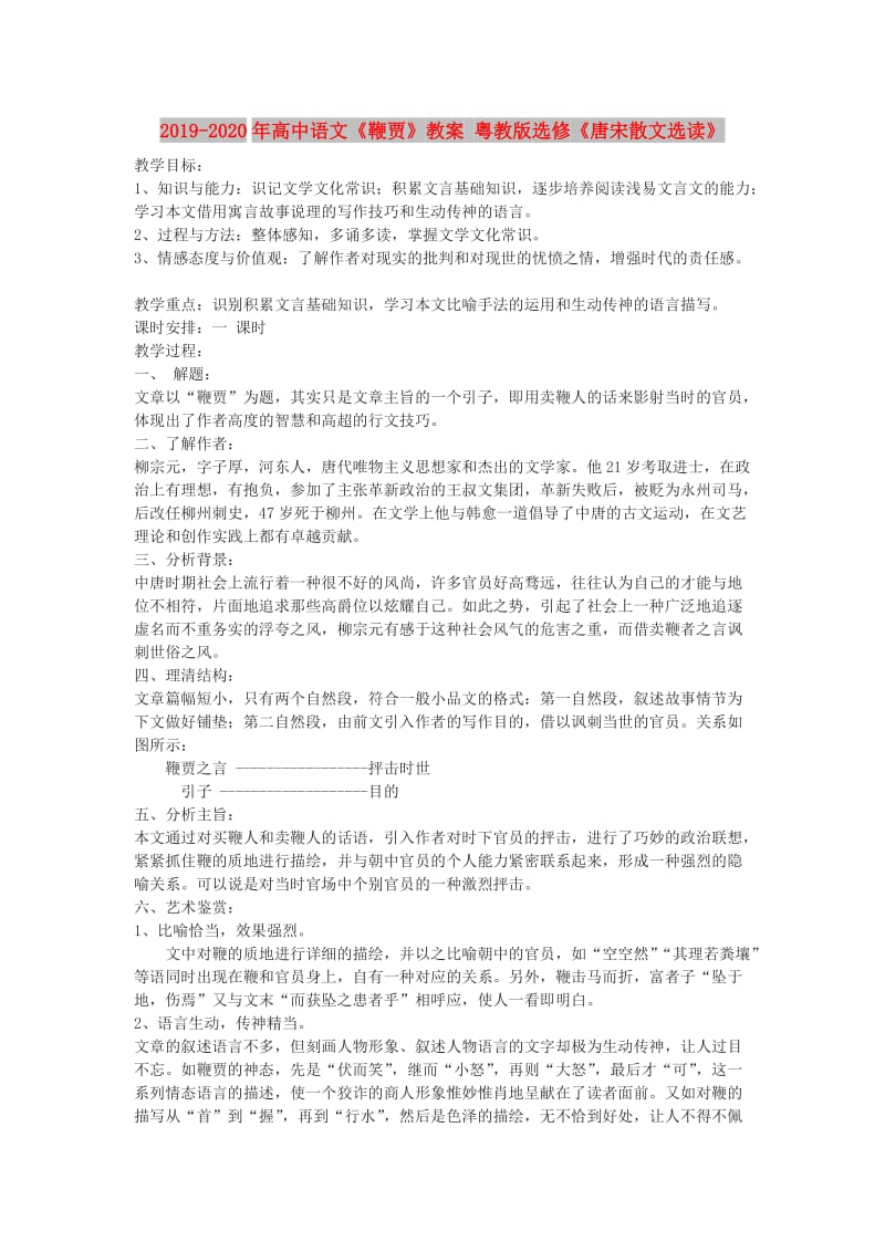 2019-2020年高中语文《鞭贾》教案 粤教版选修《唐宋散文选读》.doc_第1页