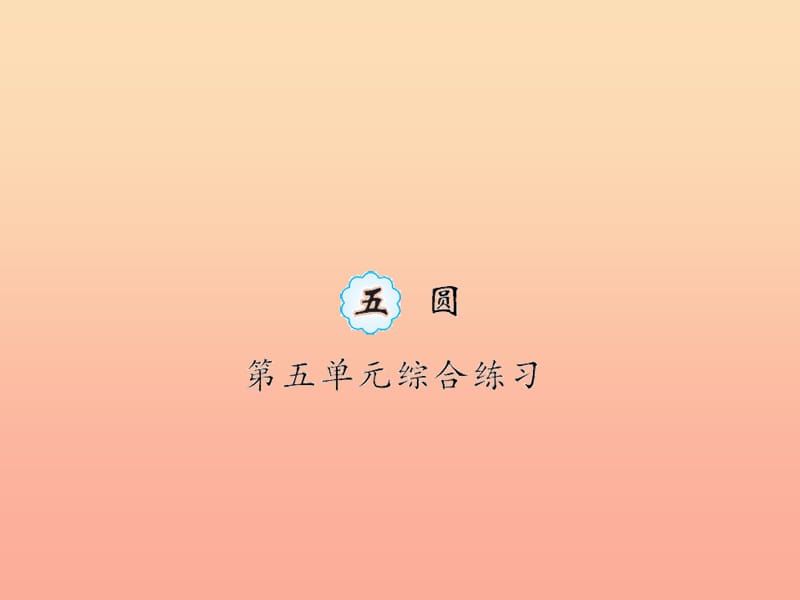 六年级数学上册 五 圆 第1课时 综合练习习题课件 新人教版.ppt_第1页