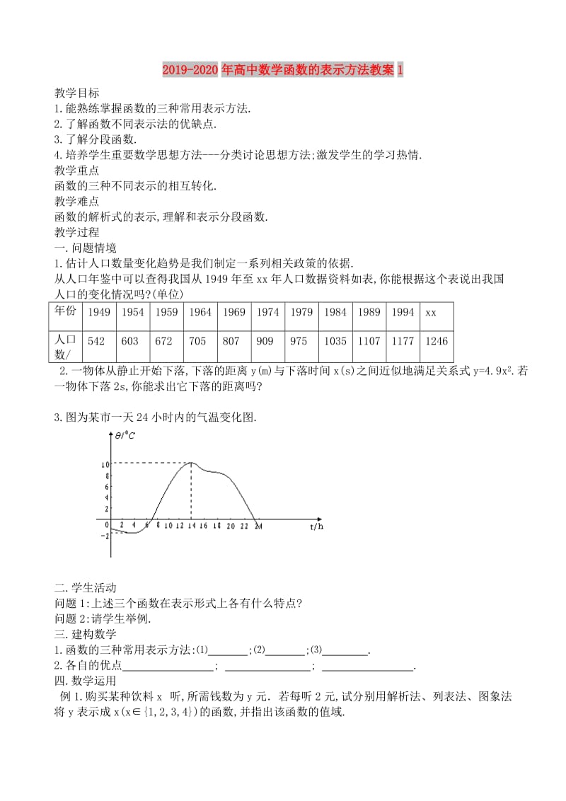 2019-2020年高中数学函数的表示方法教案1.doc_第1页