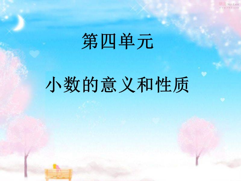 2019春四年级数学下册 4《小数的意义和性质》复习课件 （新版）新人教版.ppt_第1页