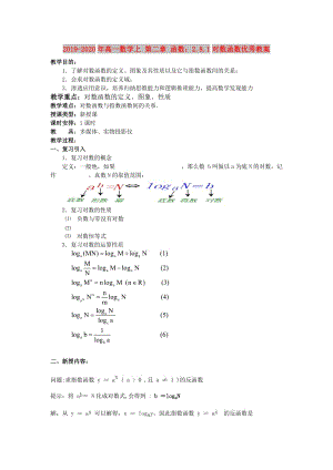 2019-2020年高一數(shù)學(xué)上 第二章 函數(shù)：2.8.1對數(shù)函數(shù)優(yōu)秀教案.doc