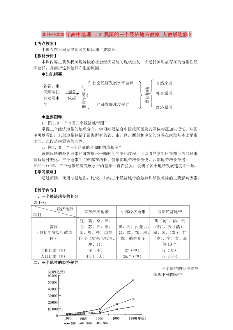 2019-2020年高中地理 1.3 我国的三个经济地带教案 人教版选修2.doc_第1页