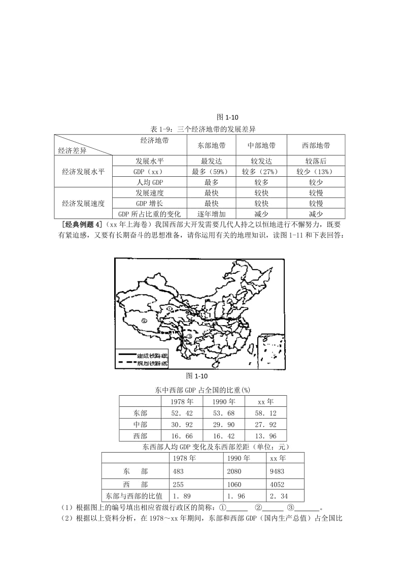 2019-2020年高中地理 1.3 我国的三个经济地带教案 人教版选修2.doc_第2页