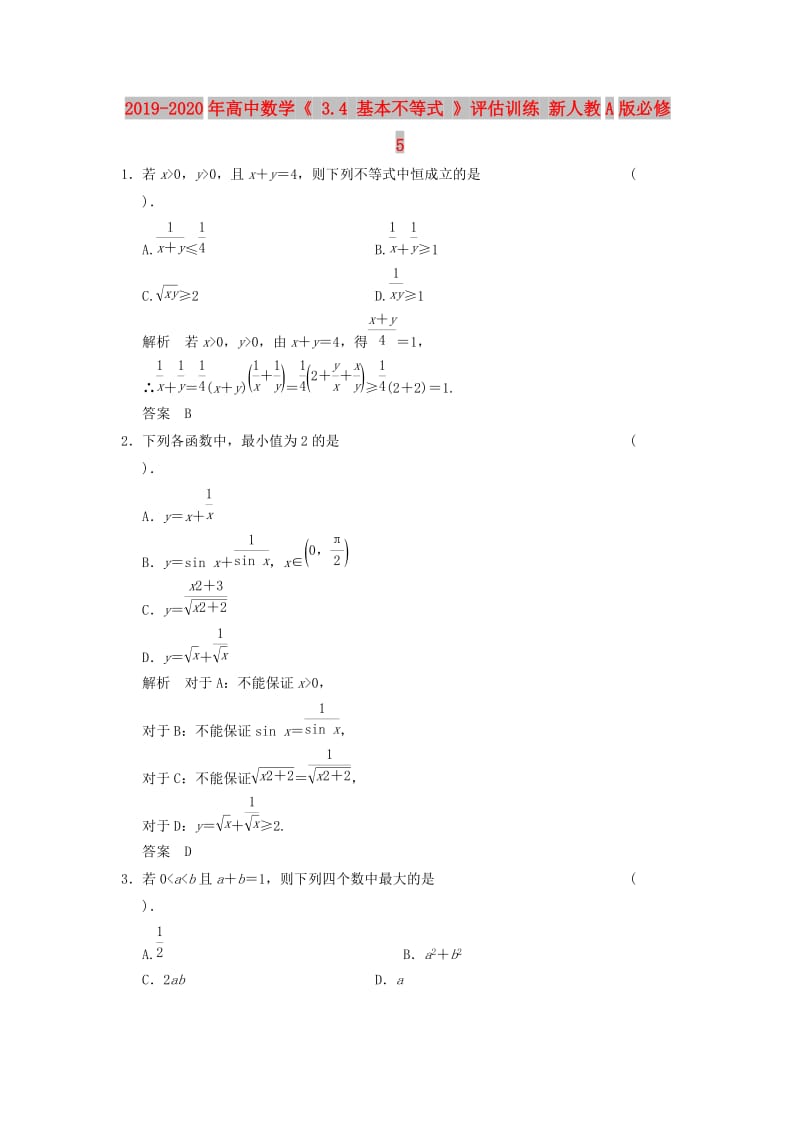 2019-2020年高中数学《 3.4 基本不等式 》评估训练 新人教A版必修5.doc_第1页