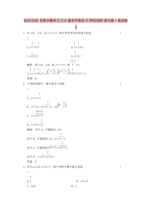 2019-2020年高中數(shù)學(xué)《 3.4 基本不等式 》評(píng)估訓(xùn)練 新人教A版必修5.doc