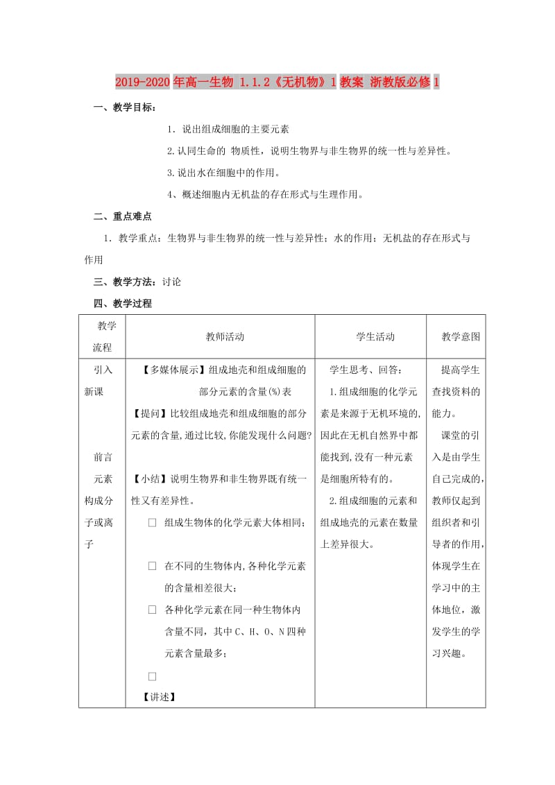 2019-2020年高一生物 1.1.2《无机物》1教案 浙教版必修1.doc_第1页