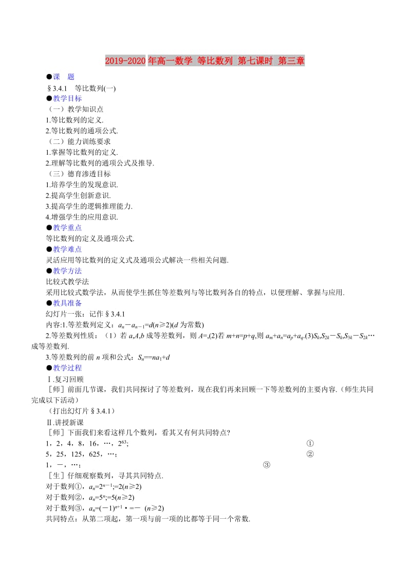 2019-2020年高一数学 等比数列 第七课时 第三章.doc_第1页