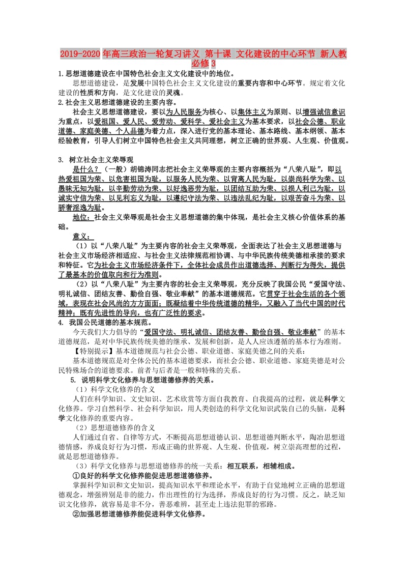 2019-2020年高三政治一轮复习讲义 第十课 文化建设的中心环节 新人教必修3.doc_第1页