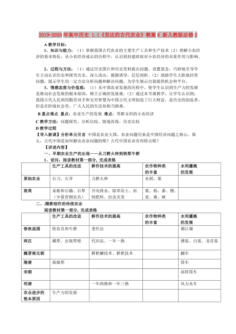 2019-2020年高中历史 1.1《发达的古代农业》教案6 新人教版必修2.doc_第1页