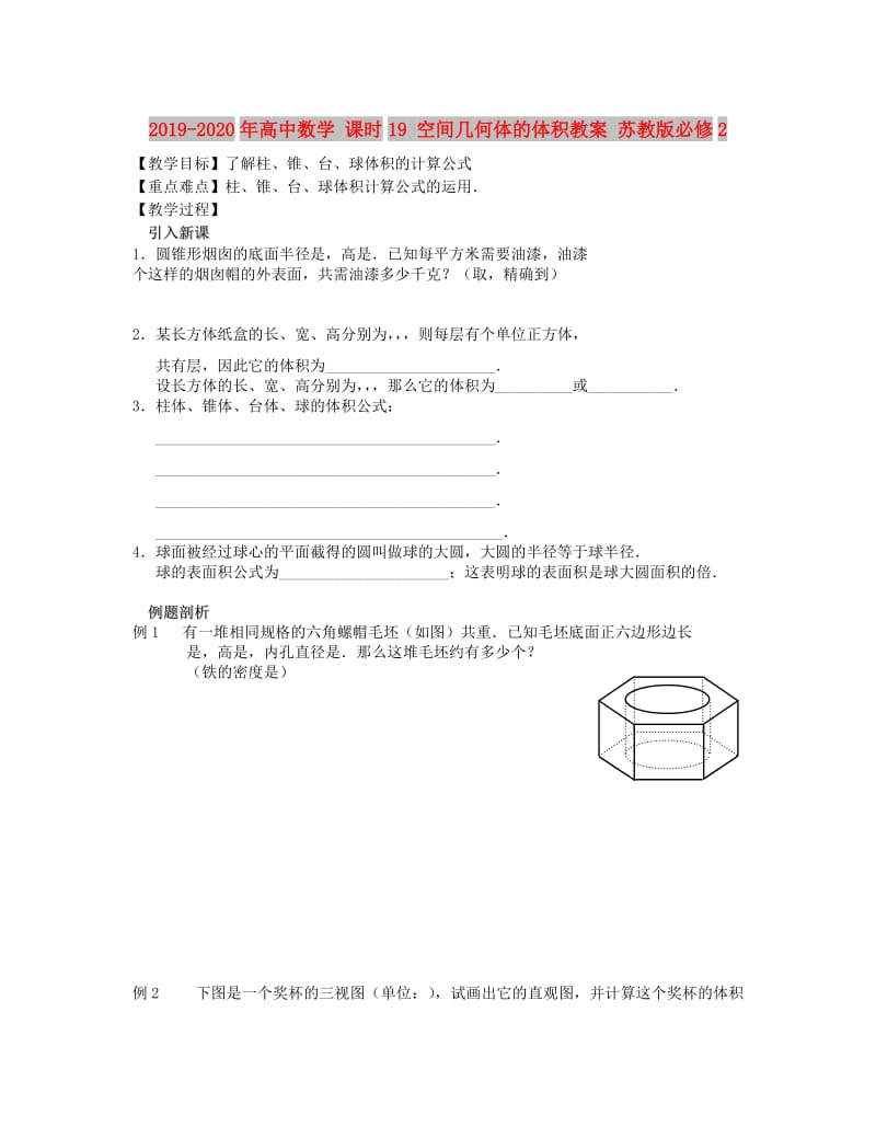 2019-2020年高中数学 课时19 空间几何体的体积教案 苏教版必修2.doc_第1页