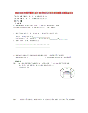 2019-2020年高中數(shù)學(xué) 課時(shí)19 空間幾何體的體積教案 蘇教版必修2.doc