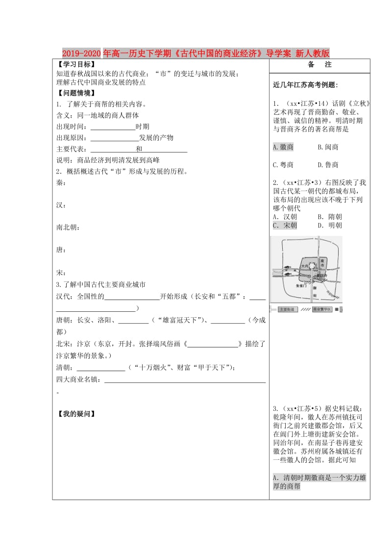 2019-2020年高一历史下学期《古代中国的商业经济》导学案 新人教版.doc_第1页