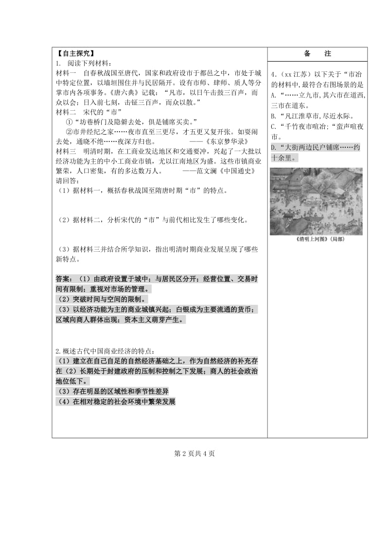 2019-2020年高一历史下学期《古代中国的商业经济》导学案 新人教版.doc_第3页