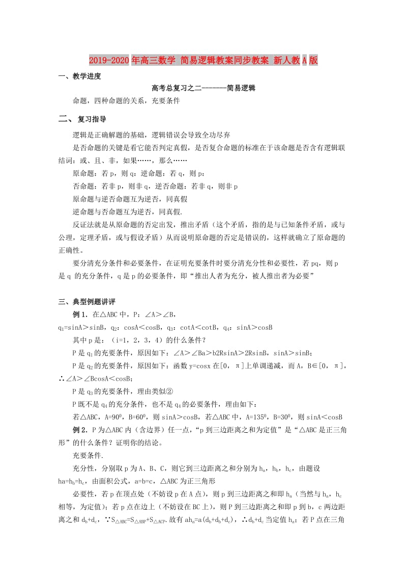 2019-2020年高三数学 简易逻辑教案同步教案 新人教A版.doc_第1页