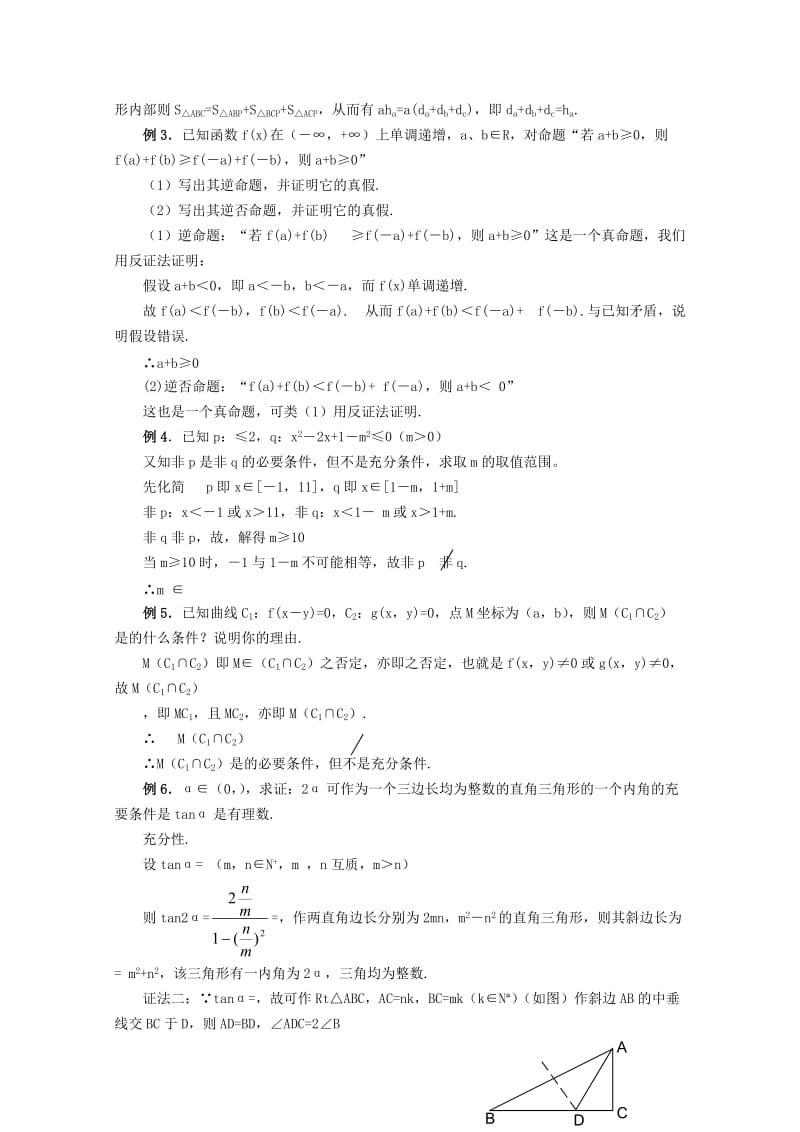 2019-2020年高三数学 简易逻辑教案同步教案 新人教A版.doc_第2页