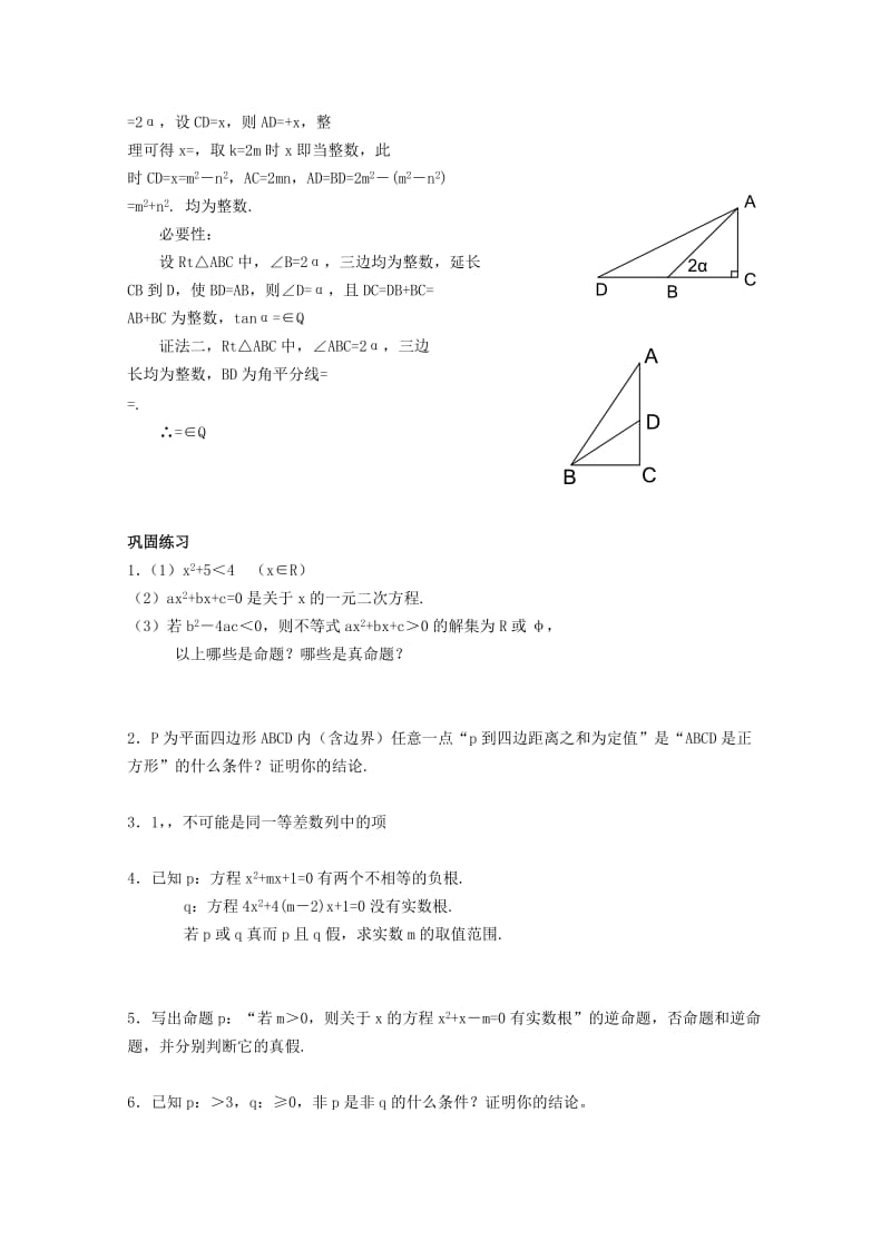 2019-2020年高三数学 简易逻辑教案同步教案 新人教A版.doc_第3页