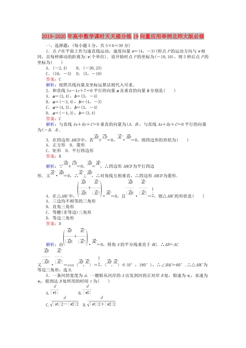 2019-2020年高中数学课时天天提分练19向量应用举例北师大版必修.doc_第1页