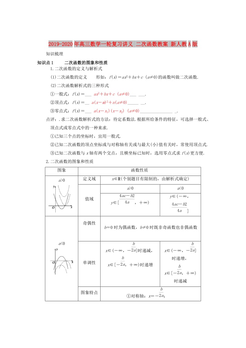 2019-2020年高三数学一轮复习讲义 二次函数教案 新人教A版.doc_第1页