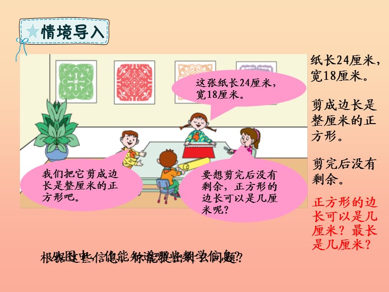 五年级数学下册第3章剪纸中的数学_分数加减法一信息窗1公因数和最大公因数课件青岛版六三制.ppt_第2页