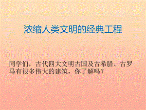 六年級品德與社會上冊濃縮人類文明的經典工程課件1冀教版.ppt