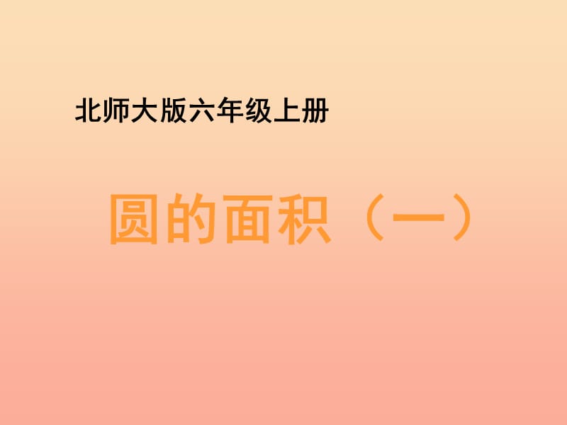 六年级数学上册 一 圆 5《圆的面积（一）》教学课件 北师大版.ppt_第1页