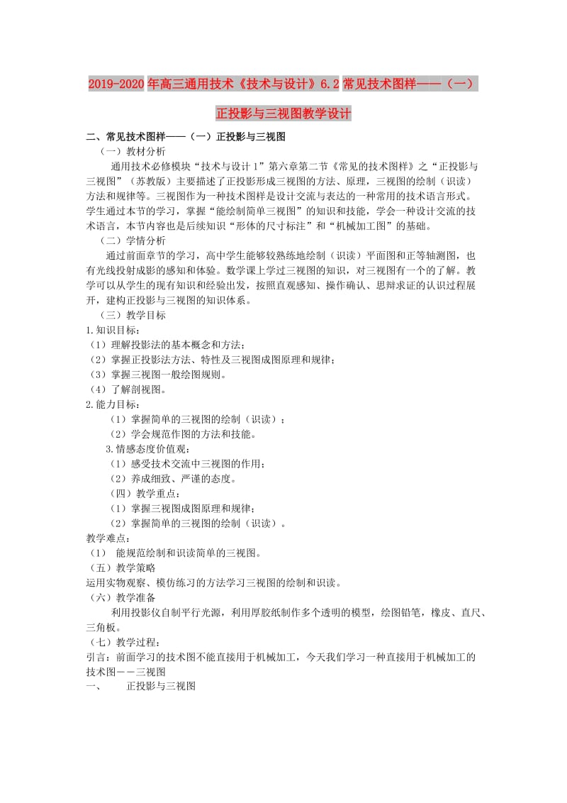 2019-2020年高三通用技术《技术与设计》6.2常见技术图样——（一）正投影与三视图教学设计.doc_第1页