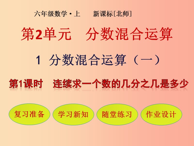 六年级数学上册 第2单元 分数的混合运算 第1节 分数的混合运算（一）第1课时 连续求一个数的几分之几是多少课件 北师大版.ppt_第1页