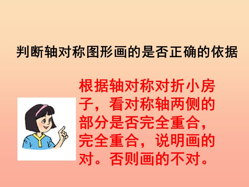 五年级数学上册 二 轴对称和平移 2《轴对称再认识（二）》教学课件 北师大版.ppt_第3页