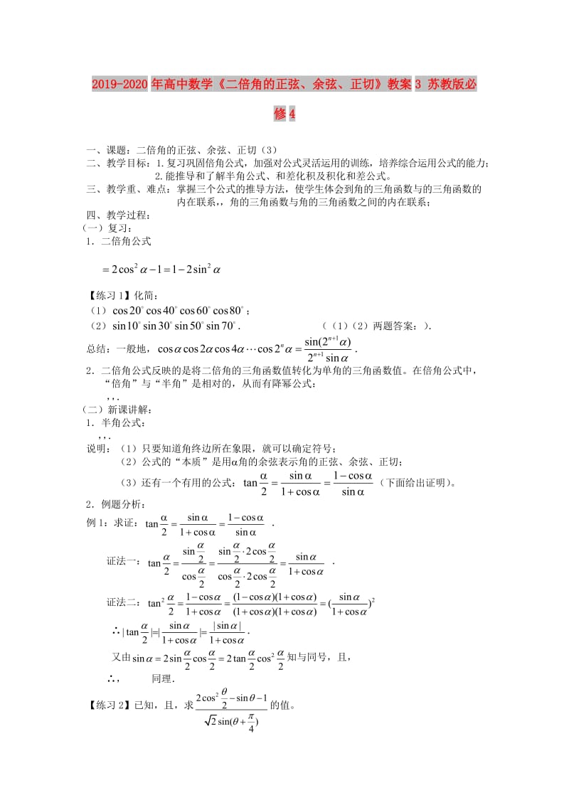 2019-2020年高中数学《二倍角的正弦、余弦、正切》教案3 苏教版必修4.doc_第1页