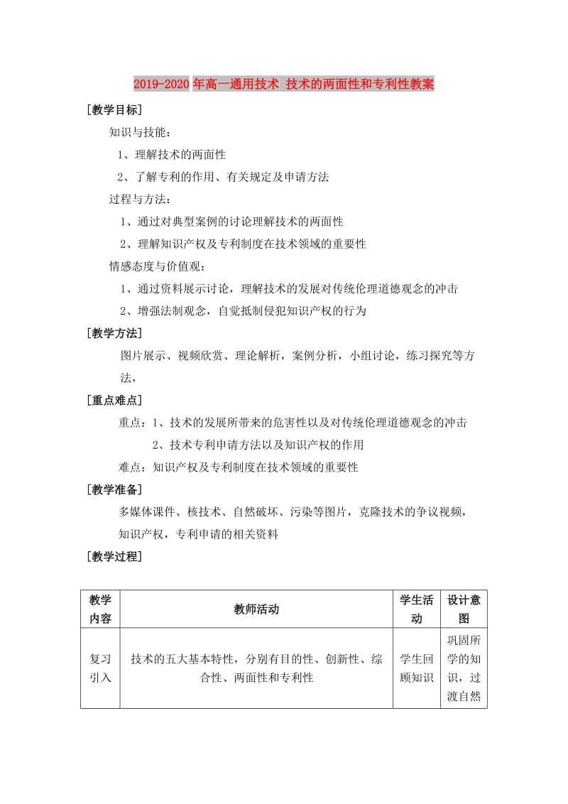 2019-2020年高一通用技术 技术的两面性和专利性教案.doc_第1页