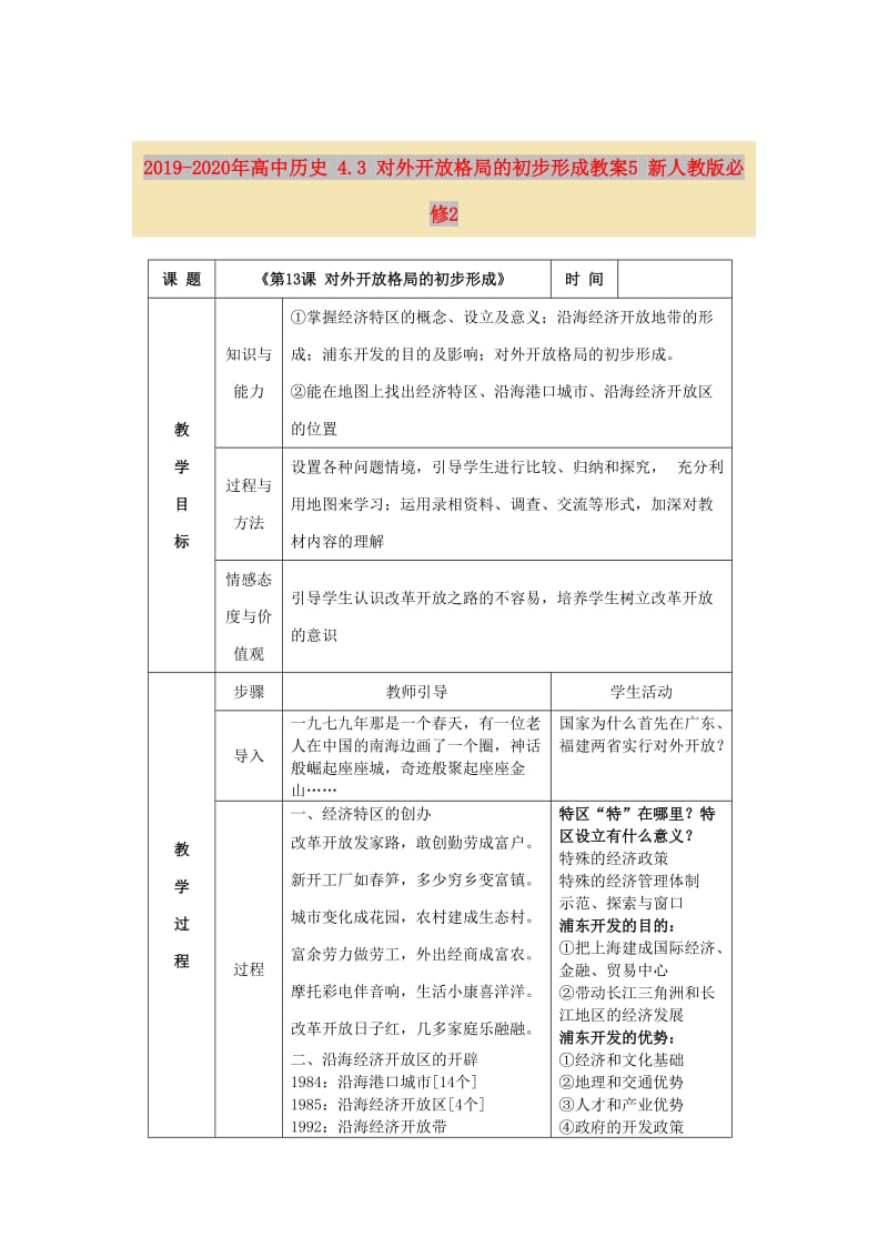 2019-2020年高中历史 4.3 对外开放格局的初步形成教案5 新人教版必修2.doc_第1页