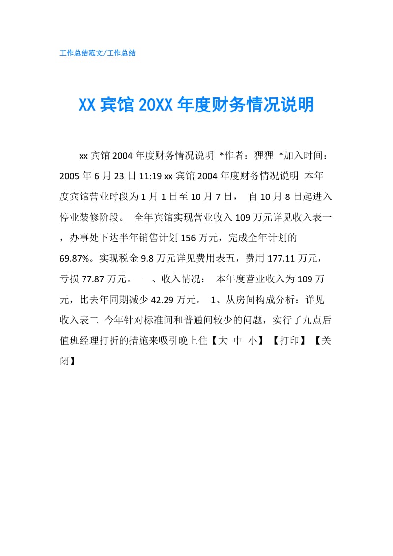 XX宾馆20XX年度财务情况说明.doc_第1页