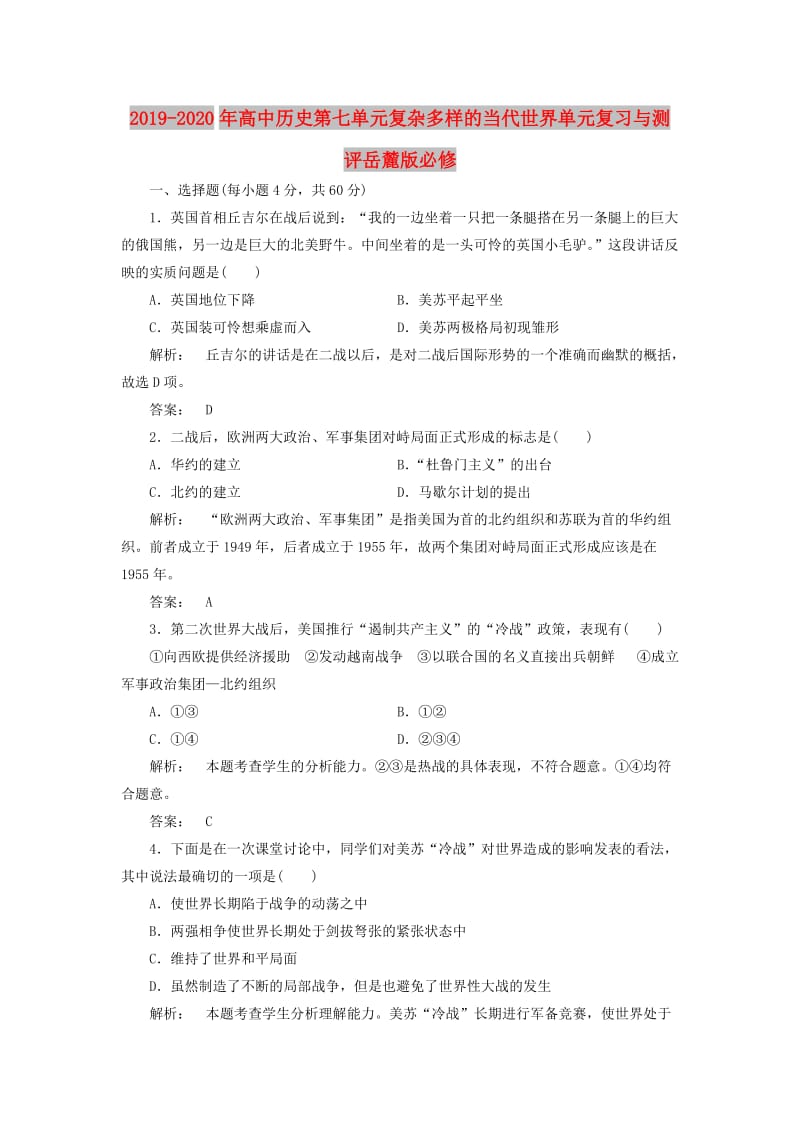 2019-2020年高中历史第七单元复杂多样的当代世界单元复习与测评岳麓版必修.doc_第1页