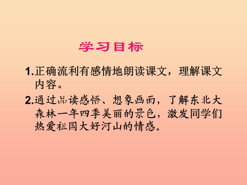 2019春四年级语文下册第17课东北大森林课件1冀教版.ppt_第2页