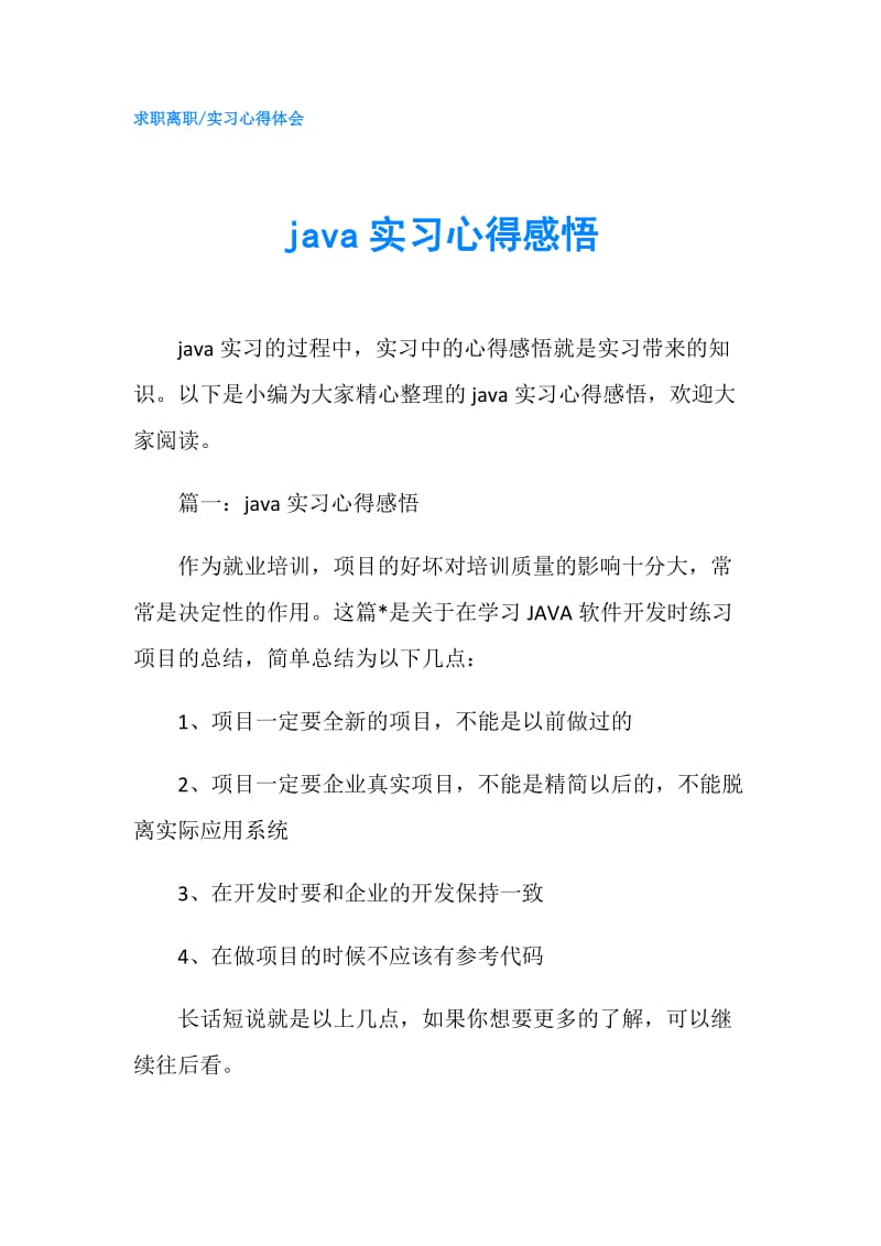 java实习心得感悟.doc_第1页