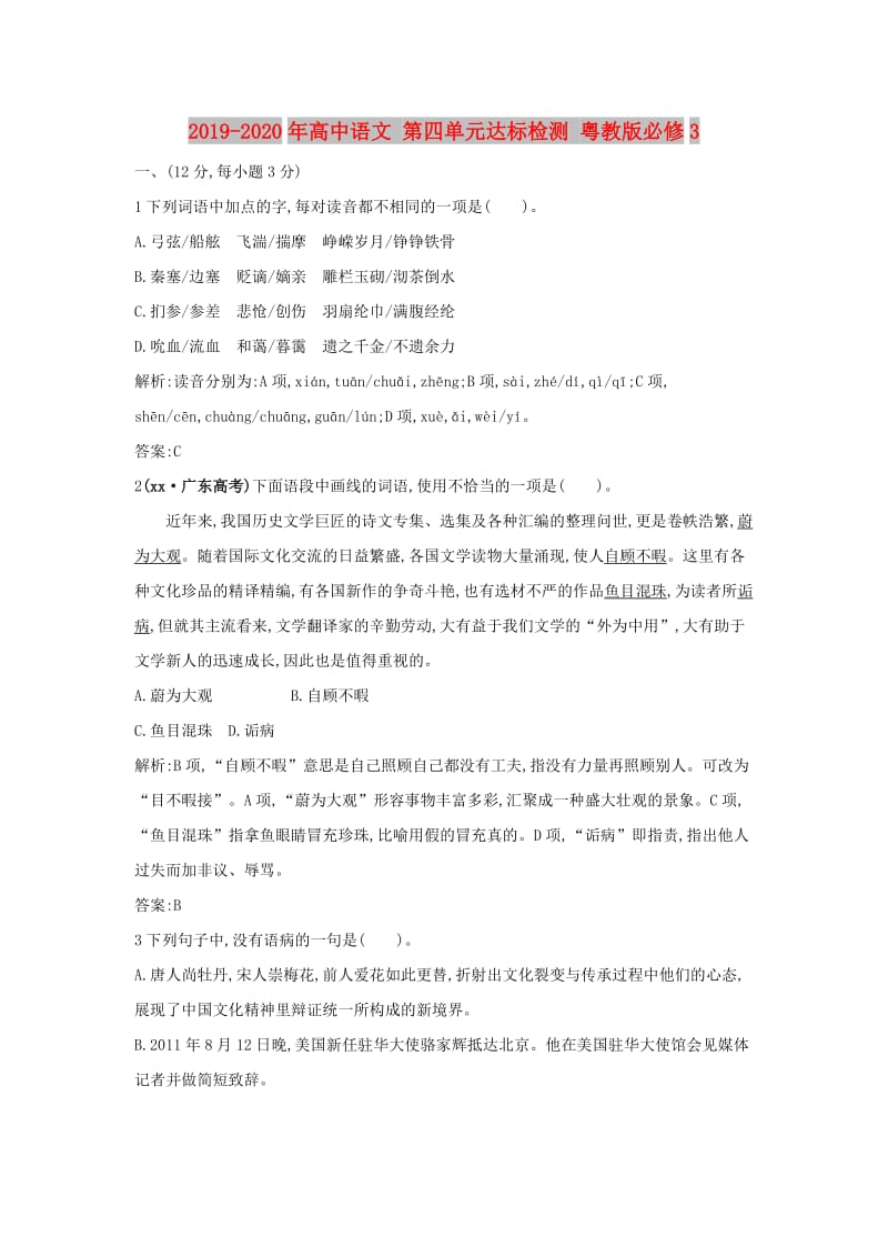 2019-2020年高中语文 第四单元达标检测 粤教版必修3.doc_第1页