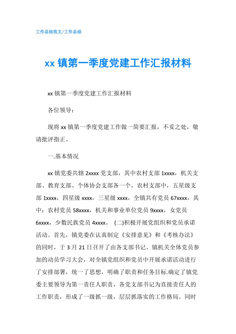 xx镇第一季度党建工作汇报材料.doc_第1页