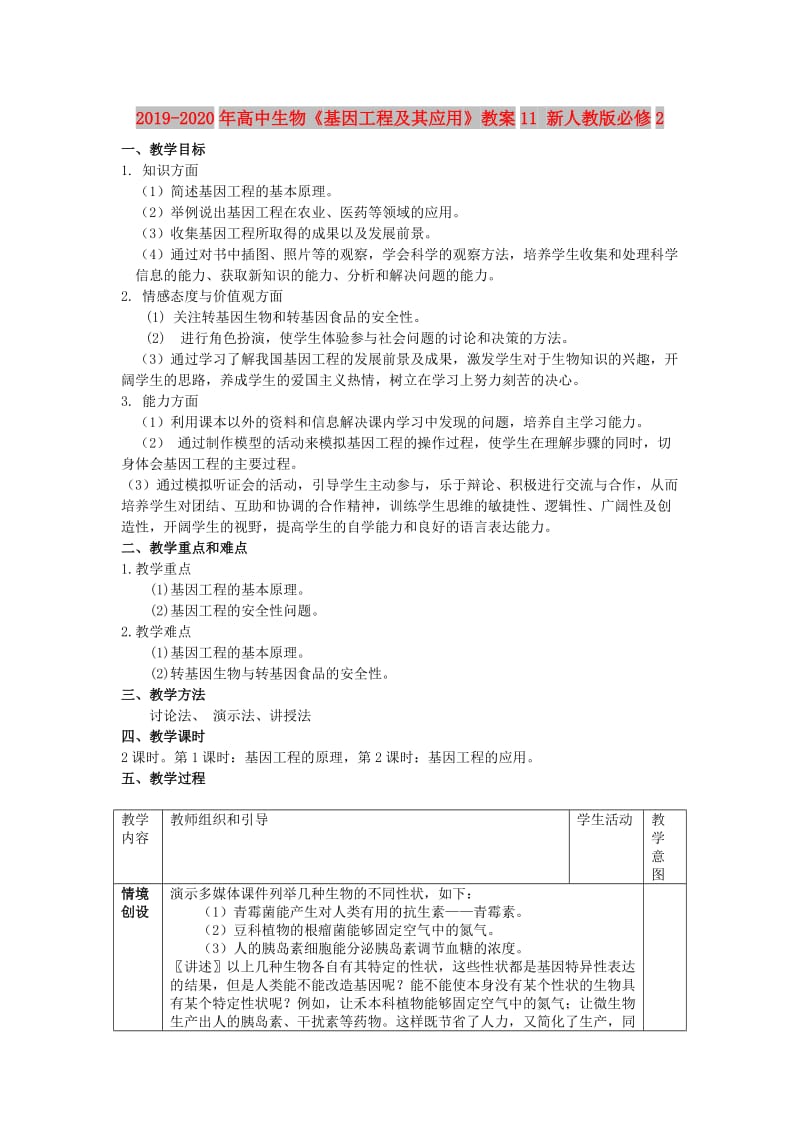 2019-2020年高中生物《基因工程及其应用》教案11 新人教版必修2.doc_第1页