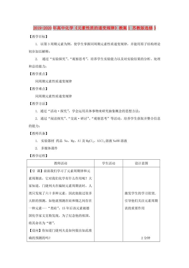 2019-2020年高中化学《元素性质的递变规律》教案1 苏教版选修3.doc_第1页