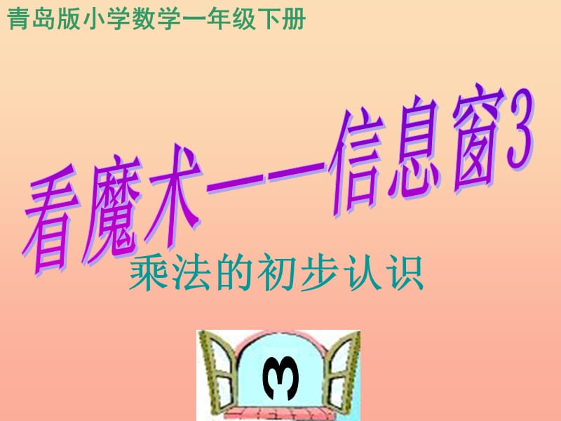 一年级数学下册 第七单元《看魔术 乘法的初步认识》（信息窗3）课件 青岛版.ppt_第1页