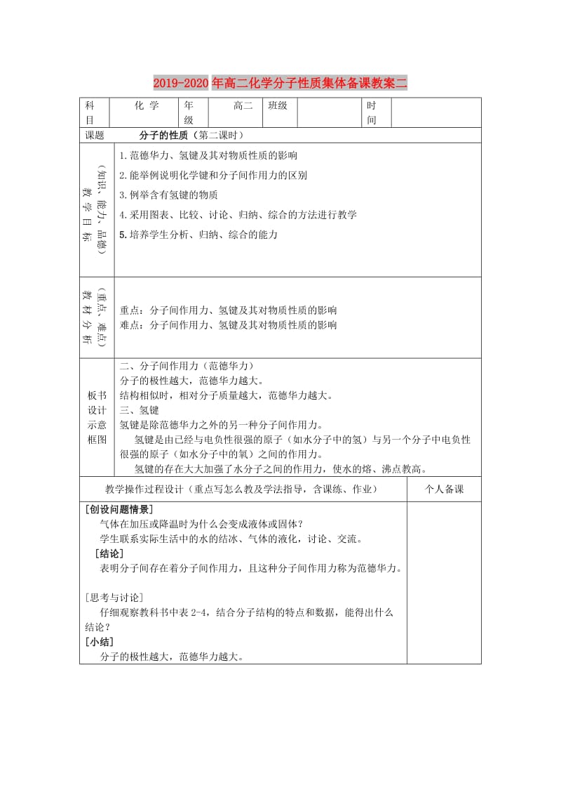 2019-2020年高二化学分子性质集体备课教案二.doc_第1页