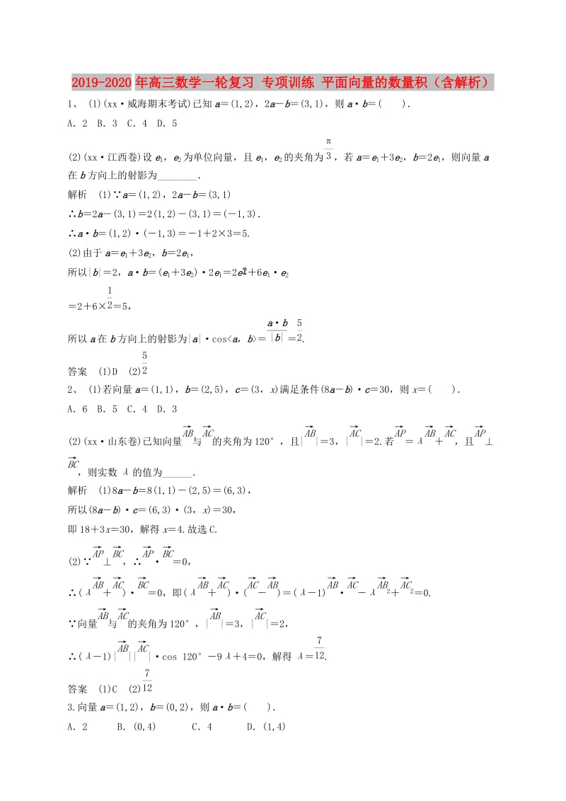 2019-2020年高三数学一轮复习 专项训练 平面向量的数量积（含解析）.doc_第1页