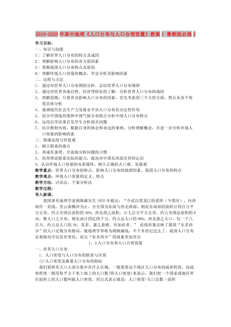 2019-2020年高中地理《人口分布与人口合理容量》教案1 鲁教版必修2.doc_第1页