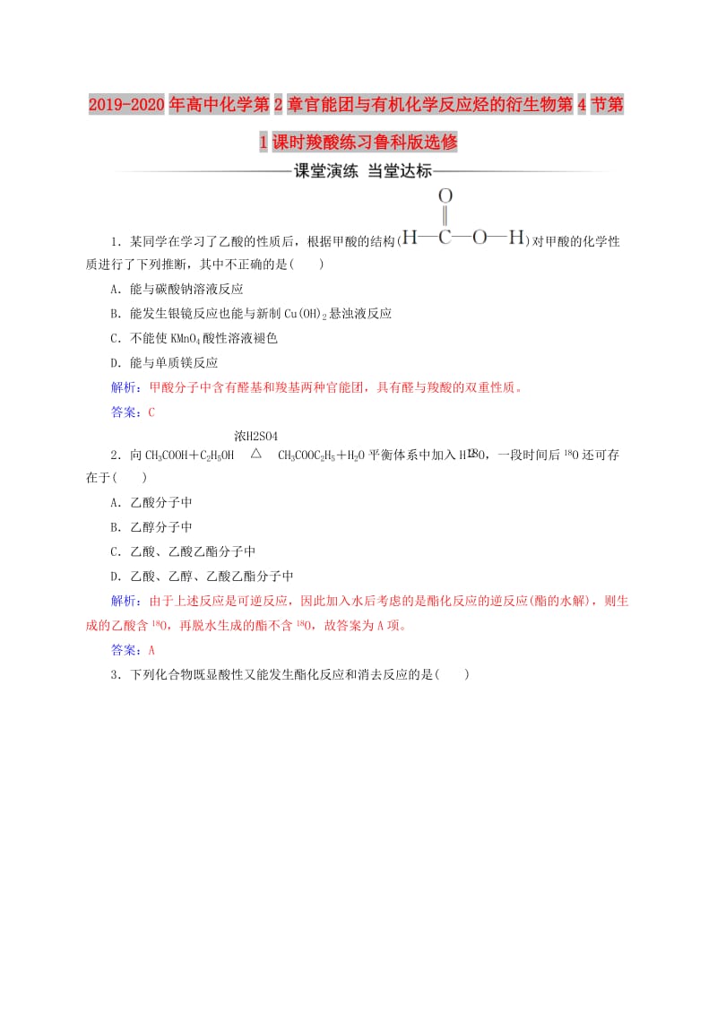 2019-2020年高中化学第2章官能团与有机化学反应烃的衍生物第4节第1课时羧酸练习鲁科版选修.doc_第1页