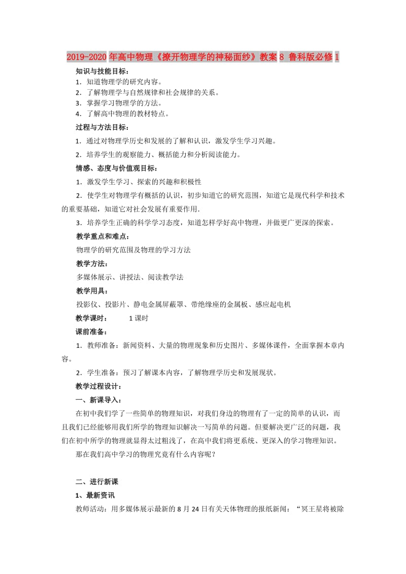 2019-2020年高中物理《撩开物理学的神秘面纱》教案8 鲁科版必修1.doc_第1页